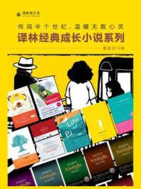 译林经典成长小说(套装共14册)/扬·马特尔