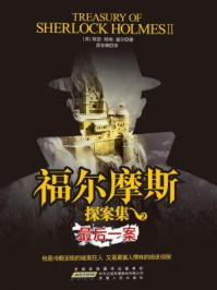 福尔摩斯探案集·2 (最后一案)/柯南·道尔