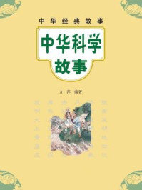 中华科学故事--中华经典故事/方萍-mob/epub/azw3/pdf电子书免费下载/书单推荐16km电子书