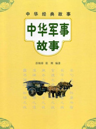 中华军事故事--中华经典故事/彭海涛-mob/epub/azw3/pdf电子书免费下载/书单推荐16km电子书