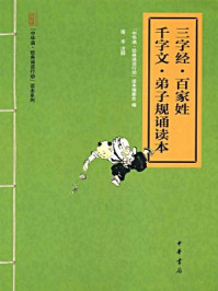 三字经·百家姓·千字文·弟子规诵读本/“中华诵·经典诵读行动”读本编委会-mob/epub/azw3/pdf电子书免费下载/书单推荐16km电子书