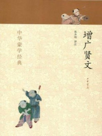 增广贤文--中华蒙学经典/张齐明-mob/epub/azw3/pdf电子书免费下载/书单推荐16km电子书
