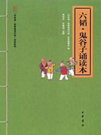 六韬·鬼谷子诵读本/“中华诵·经典诵读行动”读本编委会编-mob/epub/azw3/pdf电子书免费下载/书单推荐16km电子书