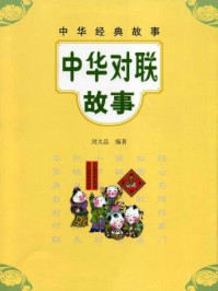 中华对联故事--中华经典故事/刘太品-mob/epub/azw3/pdf电子书免费下载/书单推荐16km电子书