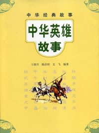 中华英雄故事--中华经典故事/王晓日-mob/epub/azw3/pdf电子书免费下载/书单推荐16km电子书