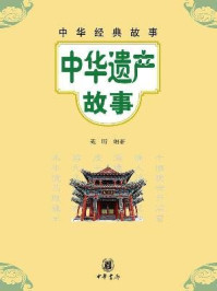 中华遗产故事--中华经典故事/聂昕-mob/epub/azw3/pdf电子书免费下载/书单推荐16km电子书
