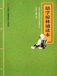 幼学琼林诵读本/“中华诵·经典诵读行动”读本编委会-mob/epub/azw3/pdf电子书免费下载/书单推荐16km电子书
