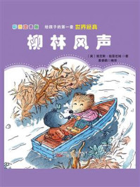 柳林风声/肯尼斯·格列厄姆-mob/epub/azw3/pdf电子书免费下载/书单推荐16km电子书