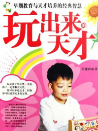 玩出来的天才/孙朦-mob/epub/azw3/pdf电子书免费下载/书单推荐16km电子书