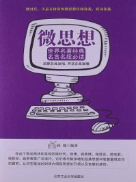 微思想 ：世界名著经典名言名段必读/孙朦-mob/epub/azw3/pdf电子书免费下载/书单推荐16km电子书