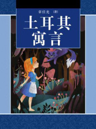 土耳其寓言/章任光