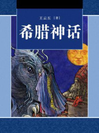 希腊神话/沈德鸿