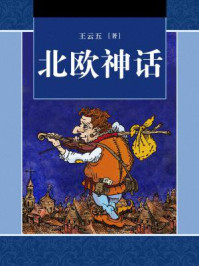 北欧神话/胡伯恳