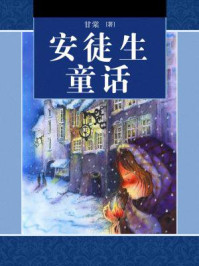 安徒生童话/甘棠
