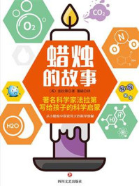 蜡烛的故事/法拉第