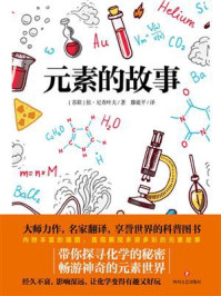 元素的故事/[苏]依·尼查叶夫