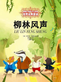 柳林风声/肯尼思·格雷厄姆