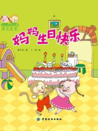 美美皮皮成长故事:妈妈生日快乐/襄平侠.著 火狐.绘-mob/epub/azw3/pdf电子书免费下载/书单推荐16km电子书