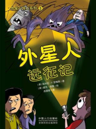 外星人远征记/(美)帕米拉·F.瑟维斯 著 (美)麦克·格曼 绘 成星瑶.译-mob/epub/azw3/pdf电子书免费下载/书单推荐16km电子书