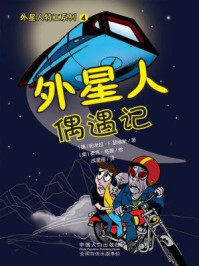 外星人偶遇记/(美)帕米拉·F.瑟维斯 著 (美)麦克·格曼 绘 成星瑶.译-mob/epub/azw3/pdf电子书免费下载/书单推荐16km电子书