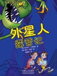 外星人露营记/（美）帕米拉·F.瑟维斯 著 （美）麦克·格曼 绘   成星瑶.译-mob/epub/azw3/pdf电子书免费下载/书单推荐16km电子书