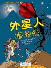 外星人联络记/（美）帕米拉·F.瑟维斯 著 （美）麦克·格曼 绘   成星瑶.译-mob/epub/azw3/pdf电子书免费下载/书单推荐16km电子书