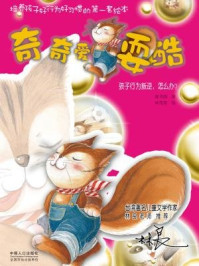 奇奇爱耍酷/陈书韵  林莞菁-mob/epub/azw3/pdf电子书免费下载/书单推荐16km电子书