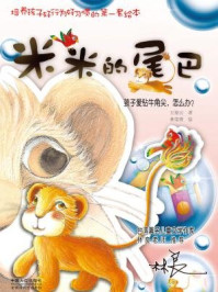 米米的尾巴/王姿云  林莞菁-mob/epub/azw3/pdf电子书免费下载/书单推荐16km电子书