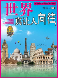 世界真让人向往/博裕-mob/epub/azw3/pdf电子书免费下载/书单推荐16km电子书