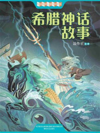 希腊神话故事/聂作平-mob/epub/azw3/pdf电子书免费下载/书单推荐16km电子书