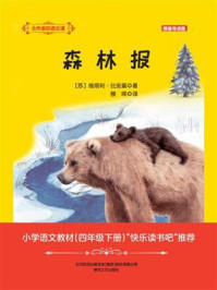 森林报/维塔利·比安基-mob/epub/azw3/pdf电子书免费下载/书单推荐16km电子书