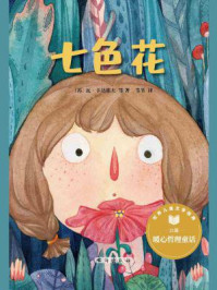 七色花/瓦·卡达耶夫