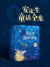 安徒生童话全集/安徒生