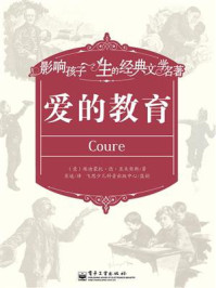 爱的教育/埃迪蒙托·德·亚米契斯