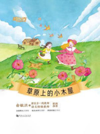 草原上的小木屋/劳拉·英格尔斯·怀德