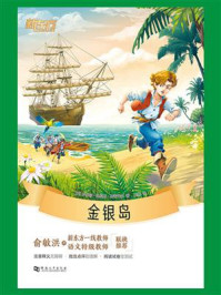 金银岛/罗伯特·路易斯·史蒂文森
