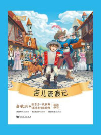 苦儿流浪记/埃克多·马洛