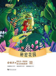 秘密花园/弗朗西丝·霍奇森·伯内特