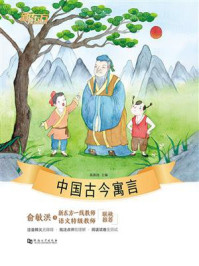 中国古今寓言/陈斯雨-mob/epub/azw3/pdf电子书免费下载/书单推荐16km电子书