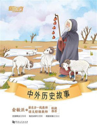 中外历史故事/郝凯-mob/epub/azw3/pdf电子书免费下载/书单推荐16km电子书