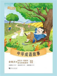 中华成语故事/李昕钊-mob/epub/azw3/pdf电子书免费下载/书单推荐16km电子书