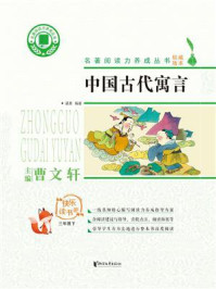 中国古代寓言故事/谌惠-mob/epub/azw3/pdf电子书免费下载/书单推荐16km电子书