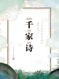 千家诗/周奉真