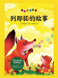 列那狐的故事/季诺夫人