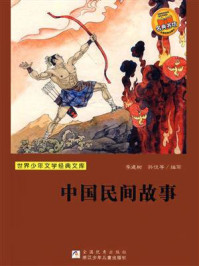 中国民间故事/李建树