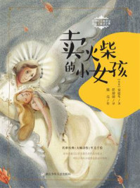 卖火柴的小女孩/安徒生