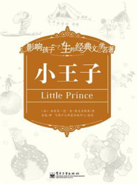 小王子/圣·埃克苏佩里