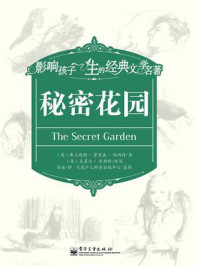 秘密花园/弗兰西斯·霍奇森·伯内特