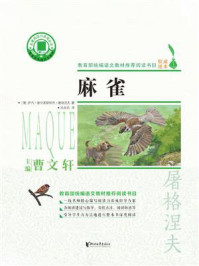 麻雀/伊凡·谢尔盖耶维奇·屠格涅夫