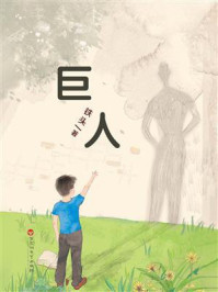 巨人/铁头